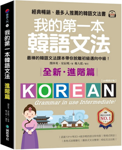 现货我的第一本韩语文法【进阶篇：QR码修订版】：zui棒的韩语文