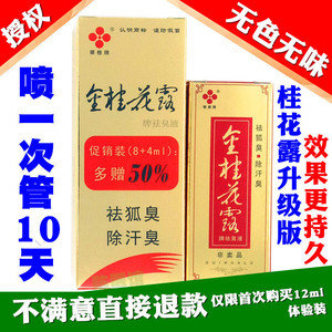 金桂花露除臭液正品去狐臭腋下止汗狐除臭狐喷雾银桂牌官方旗舰店