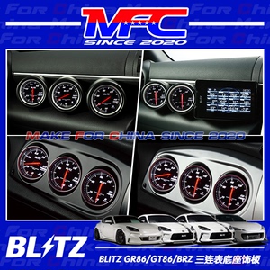 【MFC】BLITZ新旧GR86/BRZ 左右舵三连仪表支架饰板副驾饰板 现货