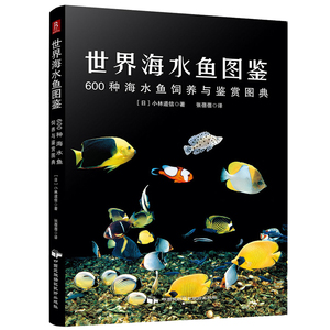 正版 世界海水鱼图鉴 600种海水鱼饲养与鉴赏图典 选鱼养鱼赏鱼书小林道信著 海底生物彩色图鉴 神秘动物图鉴 海水鱼图鉴