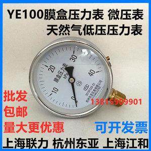 YE100膜盒压力表0-60KPA千帕天然气微压表 上海联力江和杭州东亚
