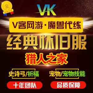 魔兽世界怀旧服代练等级猎人史诗弓任务专业抓断牙宝宝宠物技能等 阿里巴巴找货神器 魔兽世界怀旧服代练等级猎人史诗弓任务专业抓断牙宝宝宠物技能等 阿里巴巴找货神器