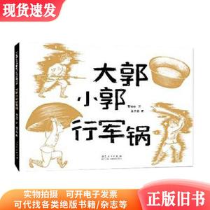 中国原创儿童图画书红色经典书系：大郭小郭行军锅（精装绘本）