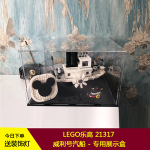 乐高21317 威利号汽船亚克力透明动漫模型展示盒防尘盒罩lego
