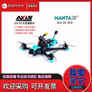 5寸曼塔 MANTA五寸 宽X DC DJI O3图传V3 FPV穿越机到手飞 4K航拍