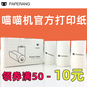 PAPERANG喵喵机打印纸 不干胶可粘贴10年纸 P2 P2S 二代P1一代P1S 打印机官方通用普通热敏纸学生错题