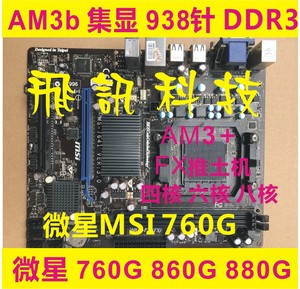 微星MSI 760G 860G 880G 785G DDR3 938针AM3+集成显卡台式机主板