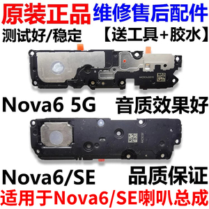 适用于华为Nova6喇叭总成nova6se喇叭扬声器外放响铃总成听筒原装