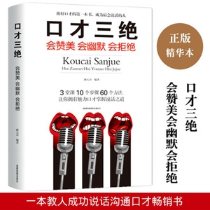 口才三绝 会赞美会幽默 会拒绝 说话技巧书 演讲口才训练书籍 社交与人沟通书籍人际关系幽默聊天谈判销售沟通技巧成功励志图书