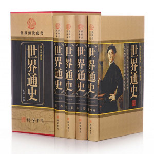 正版图书《世界通史》（豪华精装16开4册）世界历史世界史欧洲美洲亚洲非洲史线装书局