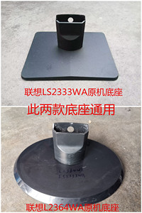 原装联想L2364WA液晶显示器原机底座 底盘支架底脚也适用LS2333WA