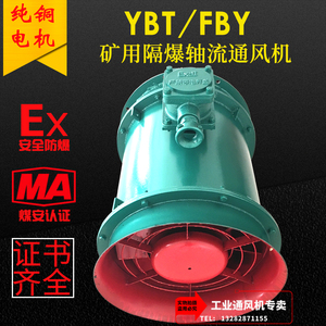 矿用隔爆轴流局部风机FBY(YBT)-2.2/5.5/7.5/11/18.5/22/28/30KW