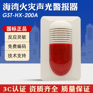 海湾声光报警器GST-HX-200A非编码声光警报器可替代HX-100A 现货