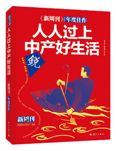 【正版图书】人人过上中产好生活-**新周刊**2016年度佳作9787540