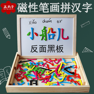 木丸子木制磁性笔画拼拼乐汉字拼字双面拼图画板儿童益智玩具黑板