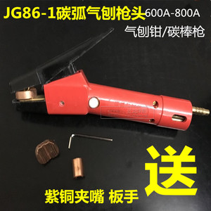 JG86-1碳弧气刨枪气刨枪头QB-800气刨钳碳棒把割炬电焊机焊接配件