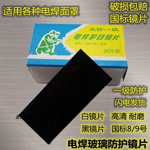 通用电焊玻璃镜片黑色8号9号黑白玻璃眼面罩氩弧焊二保焊焊接防护