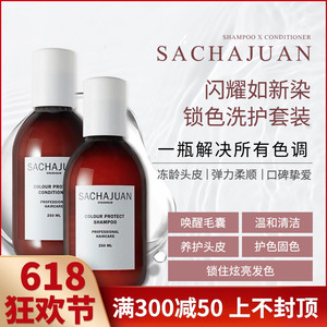 瑞典三茶官Sachajuan Colour protect染发后锁色固色洗发水护发素