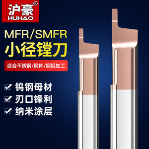 沪豪钨钢端面槽刀小径MFR硬质合金车刀杆SMFR数控内孔小孔径镗刀