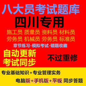 2024年四川省八大员市政施工员质量员考试真题习题集资料题库软件