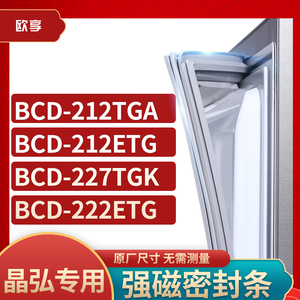 适用晶弘BCD-212TGA 212ETG 227TGK 222ETG冰箱密封条门封条胶圈