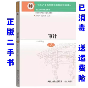 二手审计第七7版 刘明辉 东北财经大学出版9787565435478
