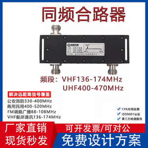 同频合路器U/VHF400-470MHz天线共用器136-174二进一出多频合路