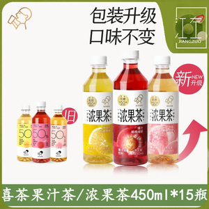 喜茶浓果茶50%真果汁茶450ml瓶装低糖0脂茶饮料西柚/桃桃/杨梅