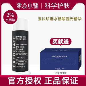 老顾客回购 宝拉珍选2%BHA水杨酸焕采精华液30ml痘痘闭口粉刺黑头