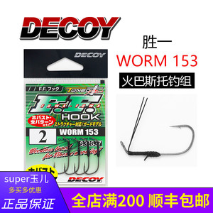 日本decoy胜一WORM -153软饵挡草防脱路亚钩鲈鱼钩火巴斯托钩组