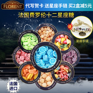 十二星座水果硬糖果费罗伦florent薄荷礼袋铁盒法国特产进口零食