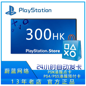 PSN港服点卡300 PS4港300 PSN 300 PS5港充值卡PS4 PS5 300预付卡