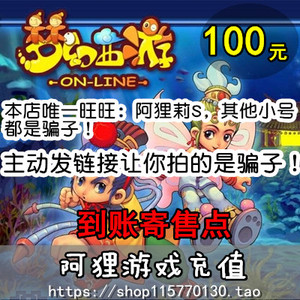 【谨防诈骗】网易一卡通梦幻西游2点卡大话100元1000寄售点自动充