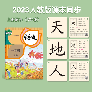 一年级生字识字卡片人教版上下册语文二年级汉字全套幼小衔接认字