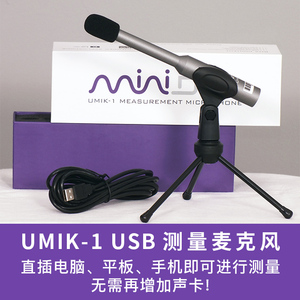 MiniDSP Umik-1便携声场声学环境测量USB 自动效准话筒测试麦克风