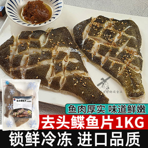 韩式料理进口品质深海鲽鱼片比目鱼海鲜冷冻去头去内脏鲽鱼1kg