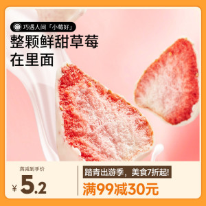 【满99减30】三只松鼠巧克力味冻干草莓30g水果干零食涂层小吃