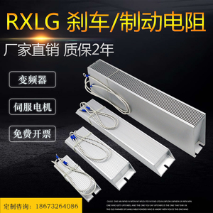 RXLG变频器制动刹车铝壳电阻200W300W400W150RJ500W800W1000W75欧