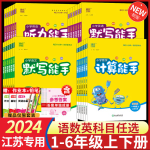 2024版默写能手三年级上册数学计算能手四年级苏教版语文人教版小学一年级上口算题卡英语默写二年级五 六 年级下册同步天天练习册