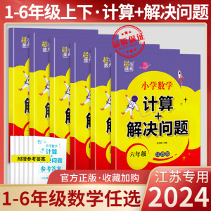 小学数学计算+解决问题一 二三四 五六 年级下册计算题解题技巧应用题巧思妙解一课一练速算技巧基础知识大全小学数学考点及公式书