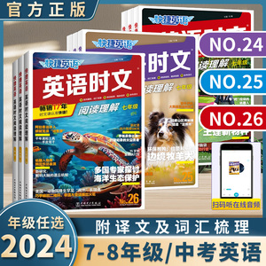 2024版活页快捷英语时文阅读英语热点写作七八九年级26期25期24期上下初中英语完形填空与阅读理解组合训练初一初二中考词汇周周练