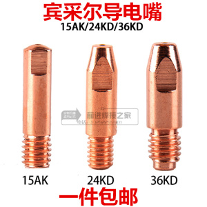 欧式二保焊枪导电嘴宾采尔15AK 24KD36KD紫铜导丝咀0.8 1.0 1.2mm