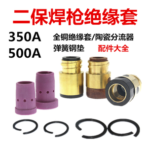 二保焊枪350A500A绝缘套绝缘螺母加铜芯陶瓷分流器气保焊枪头配件