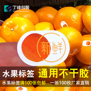 丁峰包装水果标签沃柑橙子橘子通用不干胶贴纸新鲜蔬果包装标贴纸