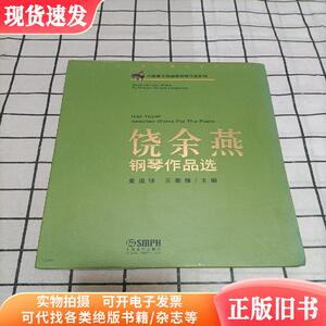 中国著名作曲家钢琴作品系列：饶余燕钢琴作品选