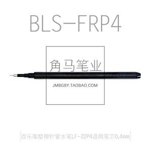 PILOT/百乐日本BLS-FRP4可擦笔芯 摩磨擦笔芯 0.4mm可擦水笔芯