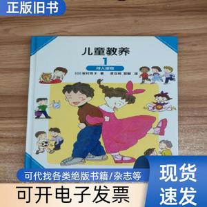 儿童教养（第1册） 唐亚明、郭敏、崔颖 译 2017-11