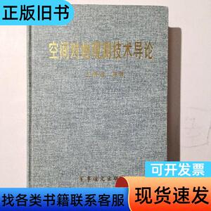 空间对地观测技术导论 王明远 等著 2002