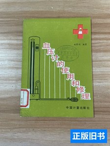 原版实拍血压计的使用和修理 刘景利编着/中国计量出版社/1987/其