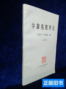 原版实拍中国鱼药手册 张素芳朱福高编 1995成都时新鱼病防治所